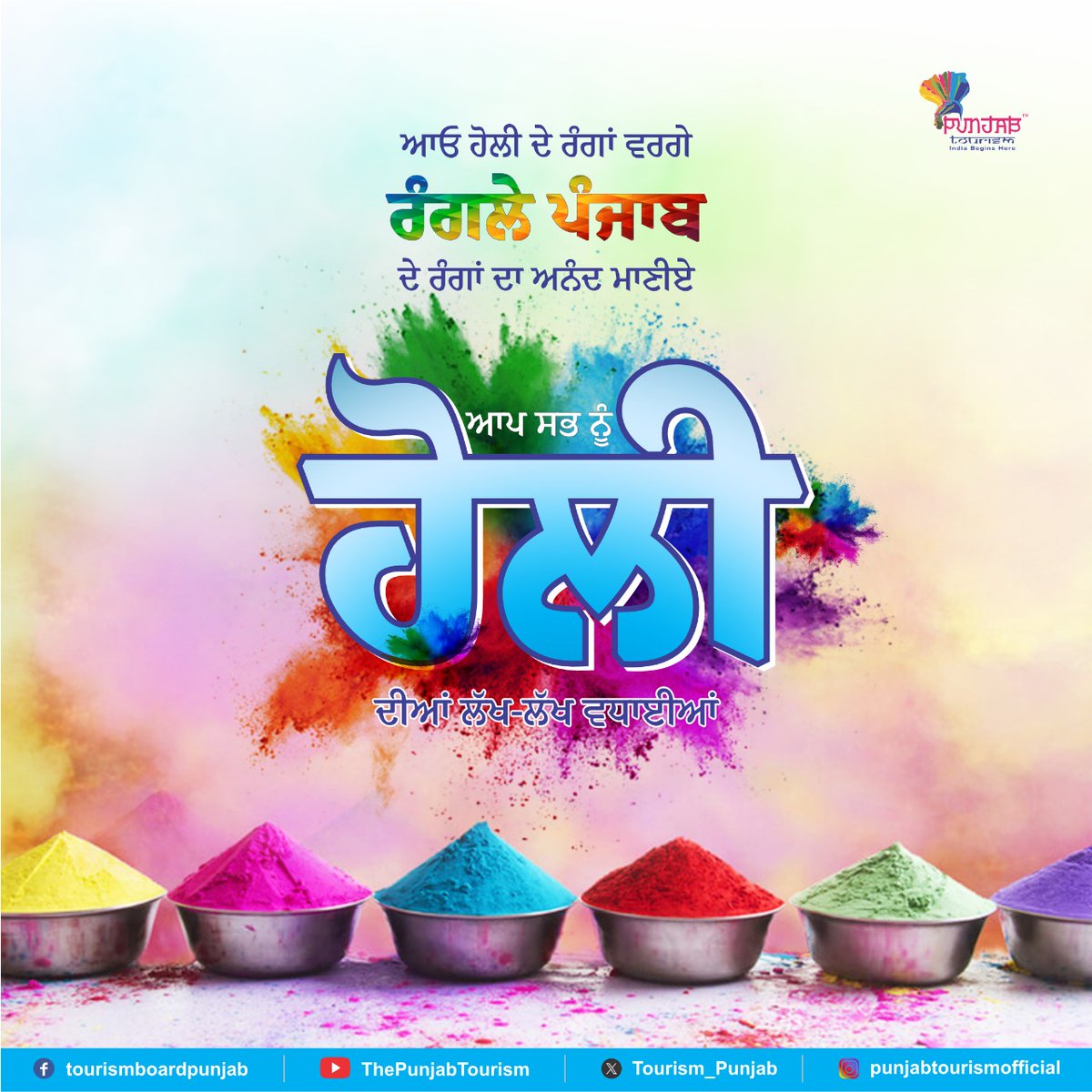 ਰੰਗਲੇ ਪੰਜਾਬ ਦੇ ਵਾਸੀਆਂ ਨੂੰ ਰੰਗਾਂ ਦੇ ਤਿਉਹਾਰ ਹੋਲੀ ਦੀ ਲੱਖ-ਲੱਖ ਵਧਾਈਆਂ। ਰੰਗਲੇ ਪੰਜਾਬ ਦੇ ਵੱਖ-ਵੱਖ ਰੰਗਾਂ ਦਾ ਅਨੰਦ ਲੈਣ ਲਈ ਇੱਥੇ ਤੁਹਾਡਾ ਸਵਾਗਤ ਕਰਦੇ ਹਾਂ
#GovernmentOfPunjab #ਪੰਜਾਬ_ਸਰਕਾਰ #PunjabTourism #ExplorePunjab #Holi #FestivalofColors