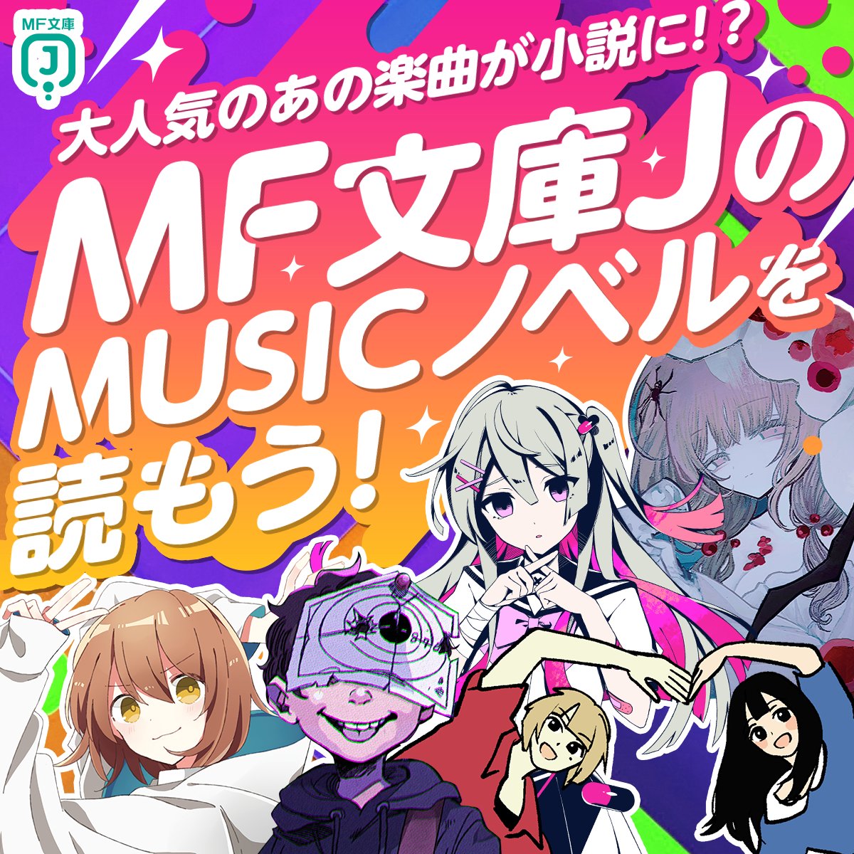 MUSICノベルフェア