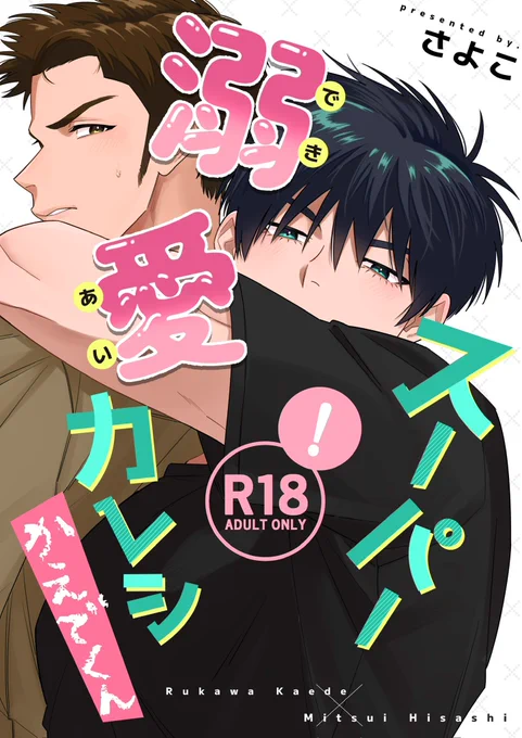 【流三】3/16 春コミ新刊サンプル(1/2)
「スーパー溺愛カレシかえでくん」
B5/24P/R18/400円(会場価格)

流のドデカ愛情表現に翻弄される三のお話です!
R18ページのサンプルはpixivにあります!

pixiv: https://t.co/FCuqlusSn9
通販🐯:https://t.co/74FZBB7oBw 