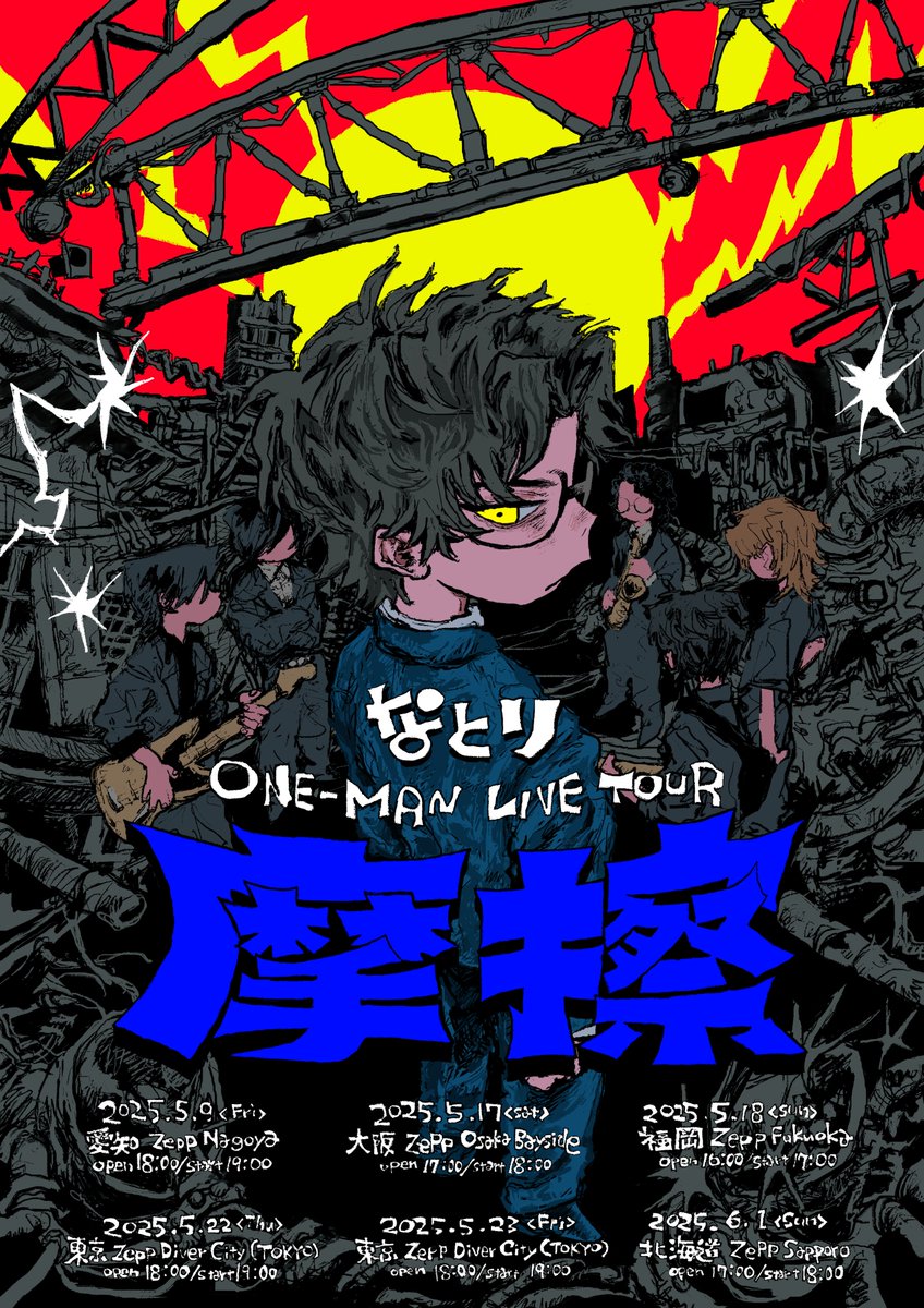 チケット追加販売 決定】 なとり ONE-MAN LIVE TOUR「摩擦」 SOLDと