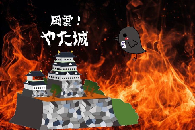 風雲！やた城