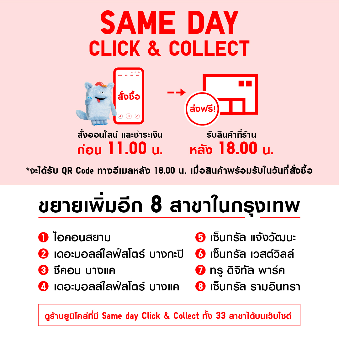 UniqloThailand's tweet image. SAME DAY CLICK &amp;amp; COLLECT ขยายเพิ่มอีก 8 สาขาในกรุงเทพ  ✨

สั่งออนไลน์และชำระเงินก่อน 11.00 น. รับสินค้าที่ร้านได้ในวันเดียวกันหลัง 18.00 น. 

📌 ดูร้านยูนิโคล่ที่มี SAME DAY CLICK &amp;amp; COLLECT ทั้ง 33 สาขา คลิก! s.uniqlo.com/clickandcollec… 

#UniqloThailand #LifeWear #ClickandCollect
