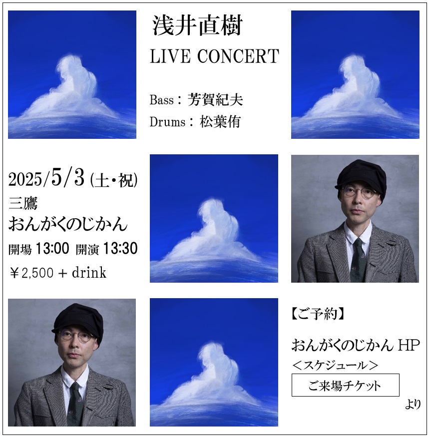 【ライヴのお知らせ】
５月３日、休日のお昼から、じっくりと演奏いたします。
どうぞよろしくお願いいたします！