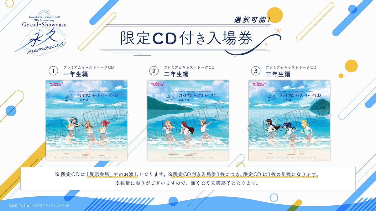 限定CD 2年生編】9周年 永久 ラブライブサンシャイン 展覧会