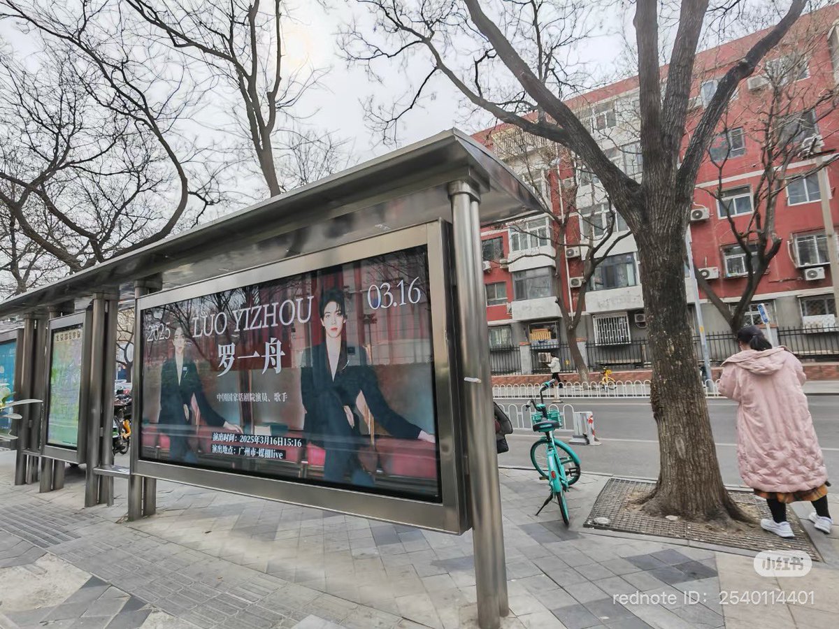 Support Luo Yizhou’s 25th birthday

ว้าว! ฉันบังเอิญเจอหลัวอีโจวบนถนนปักกิ่ง สุขสันต์วันเกิดนะ!

🗓️ : 14 มีนาคม - 27 มีนาคม

📍: ป้ายรถประจำทาง ทางเข้าทิศใต้ ถนน Chunxiu ปักกิ่ง (ฝั่งตะวันออก)

©️投放小茱莉

#หลัวอีโจว
#LuoYizhou 
#罗一舟