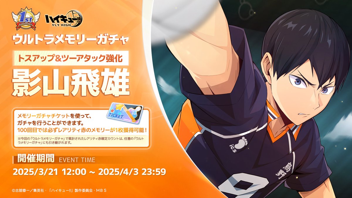 ハイキュー!! トランプ 影山飛雄 🏐ウルトラメモリーガチャ情報🏐 3月21日（金）12:00より 「トスアップ