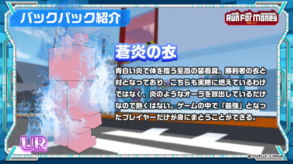 RunForMoney_PR's tweet image. 【アイテム紹介】
まもなく3周年❗️
蒼炎の衣がガチャに登場🎉

蒼炎の衣🔥

勝利者の衣と対で
最強のプレイヤーだけが身にまとえる青白い炎…！
すごくカッコいいですね🔥

確率も大幅UP⤴️4/1 9:59までの販売です。

#ランマネ
