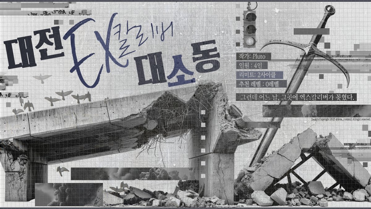 koamadefb_trpg's tweet photo. ⌈ 대전 EX-칼리버 대소동 ⌋
◆ 작가: Pluto(@TRPlutoG__)
◆ 4인 / 2사이클 / 추천 레벨: 0 / 사용 룰북: 01, 02

세션카드: 제나 디자인 커미션(@Jena_commi2) https://t.co/r8Ev51bxY3