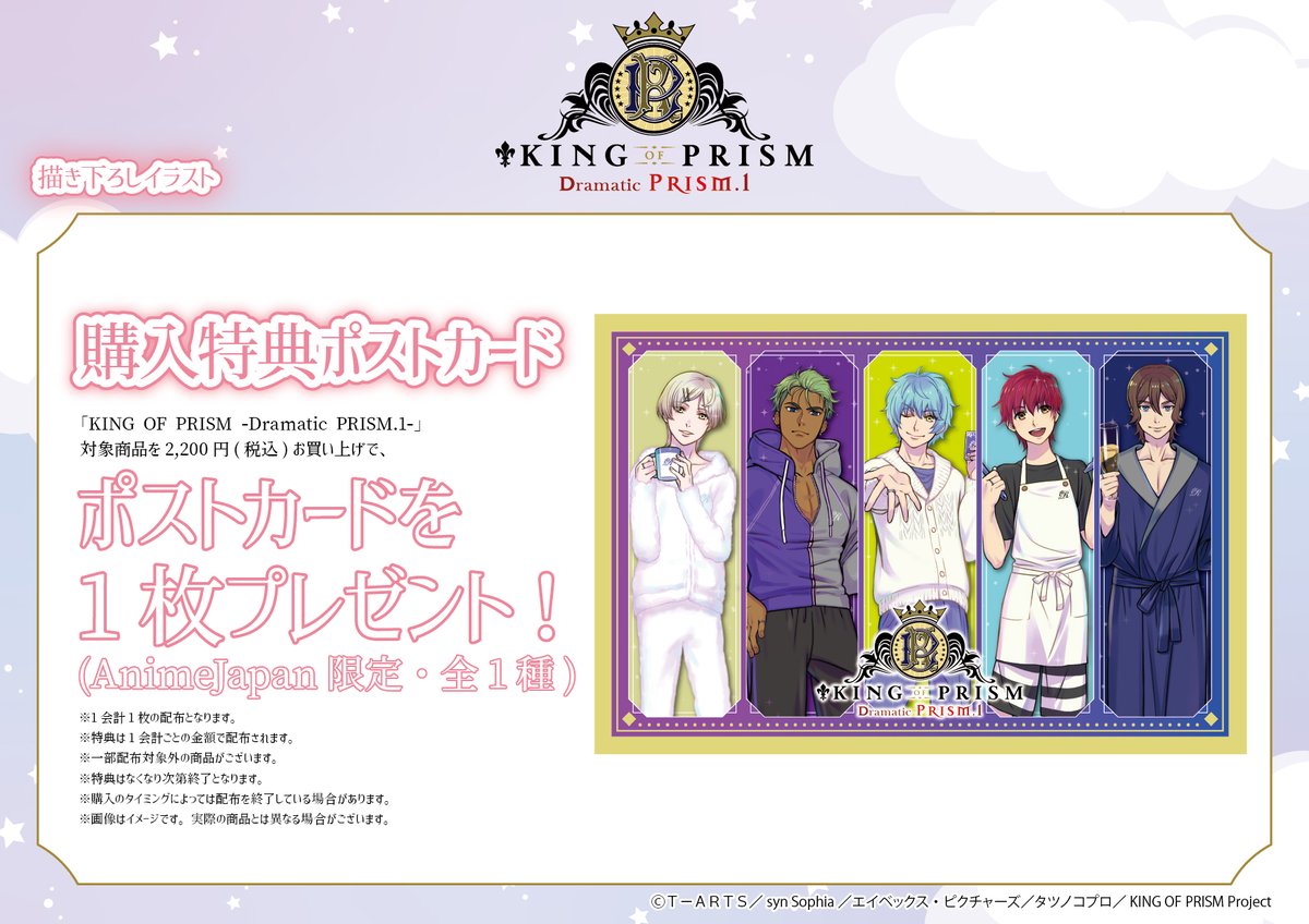 AnimeJapan 「KING OF PRISM -Shiny Seven Stars-」 ステージ観覧券 アニメジャパン 2019 Hiro Hayami 2018 AnimeJapan Kazuki Nishina Kōji Mihama, Anime