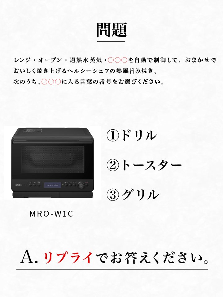 今回はかなり難しいかも…！？

（わからない！という方はこちらをTAP…ｺｿｯ）
kadenfan.hitachi.co.jp/range/lineup/m…