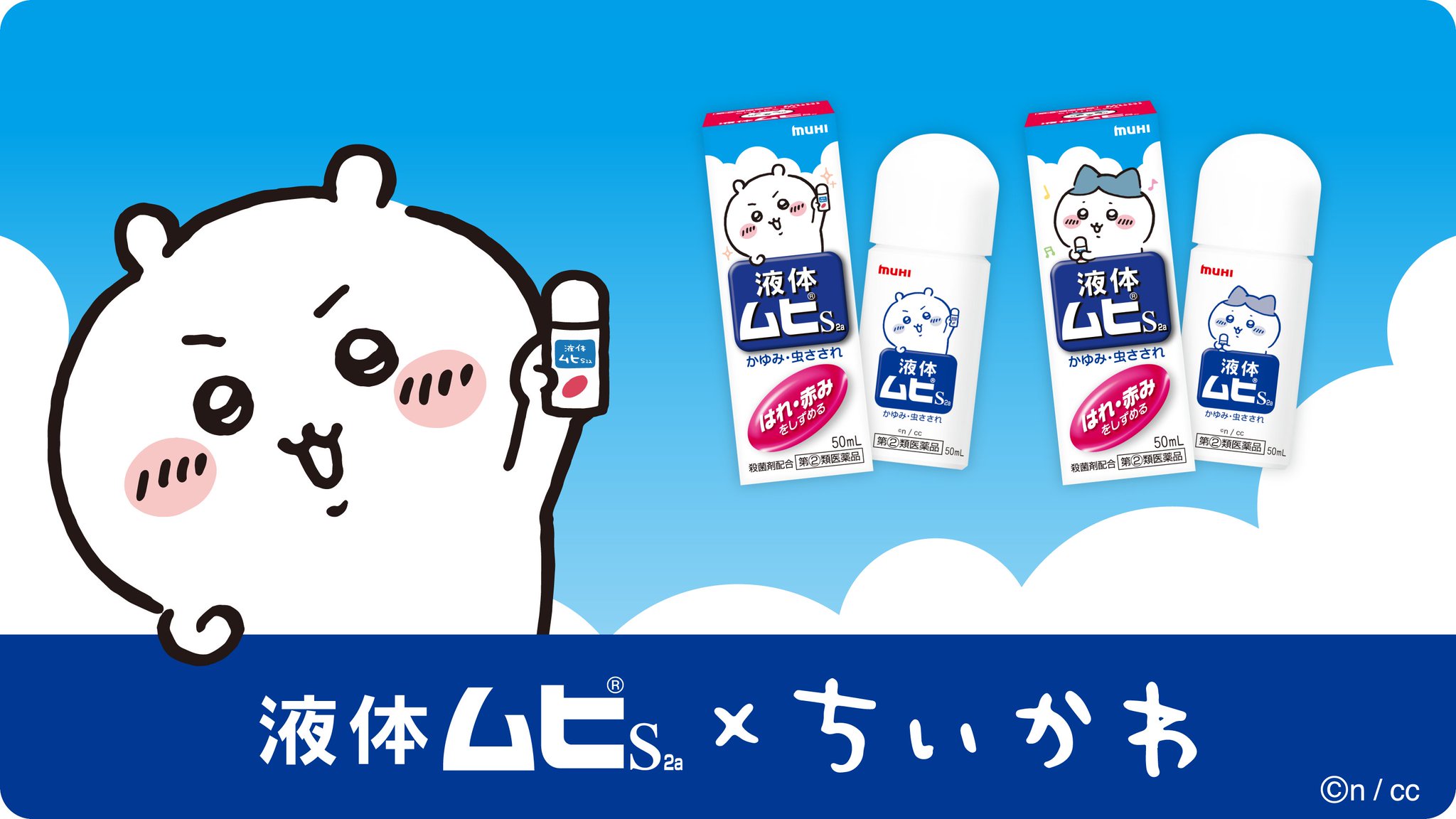 ちいかわ　ムヒ　販促物 液体ムヒS2a」×「ちいかわ」限定コラボパッケージ 数量限定で4月