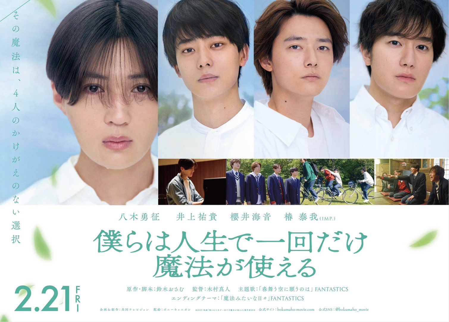 映画『僕らは人生で一回だけ魔法が使える』公式