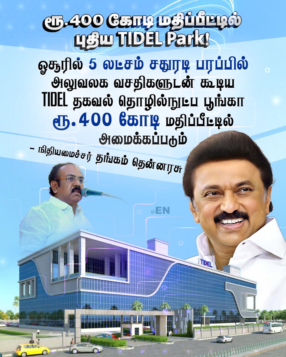 EN_tamilnadu's tweet image. ஓசூரில் ரூ.400 கோடி மதிப்பீட்டில் புதிய TIDELPark 👏🏻👏🏻🔥🔥

#CMMKStalin #MKStalinGovt #ThangamThenarasu #TNBudget2025 #TamilNaduBudget #DravidianModel #TidelPark #EllorumNammudan