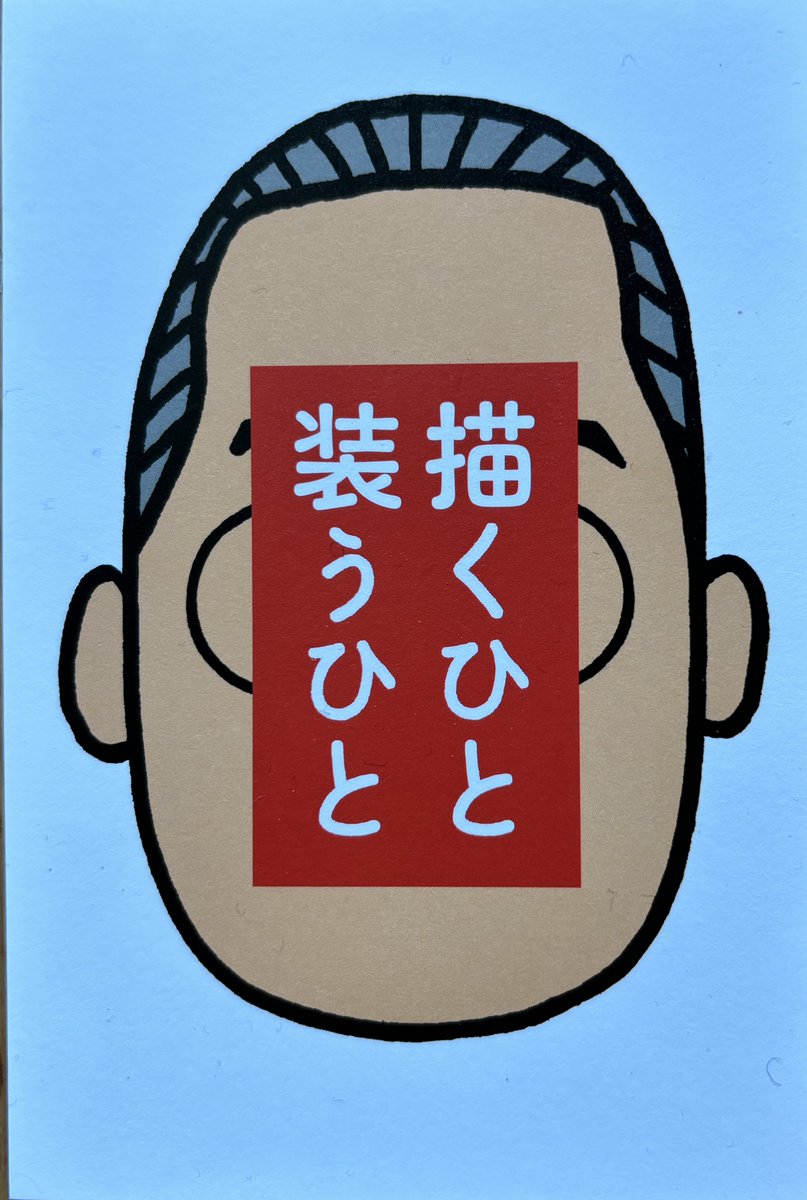 ポカポカ陽気に誘われて、二宮由希子さんの個展「描くひと 装うひと」を覗いてきました。
絵や文字で見る者の心をなごませ、豊かにしてくれた人たちの似顔絵＋二宮さんのコメントが並んだ楽しい展示です。19日まで、表参道HB GALLERYで。hbgallery.com