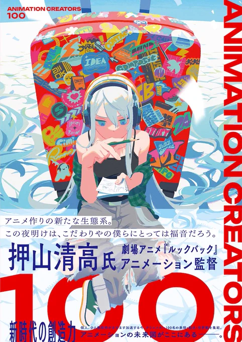 【☀️お知らせ☀️】
この度、芸術新聞社様より3/27から刊行されます『ANIMATION CREATORS100』に載せていただいております!
Amazonでは先行予約が既に始まっているようです!
MVの絵コンテなども掲載していただいておりますので気になる方はぜひお求めください!🌟 