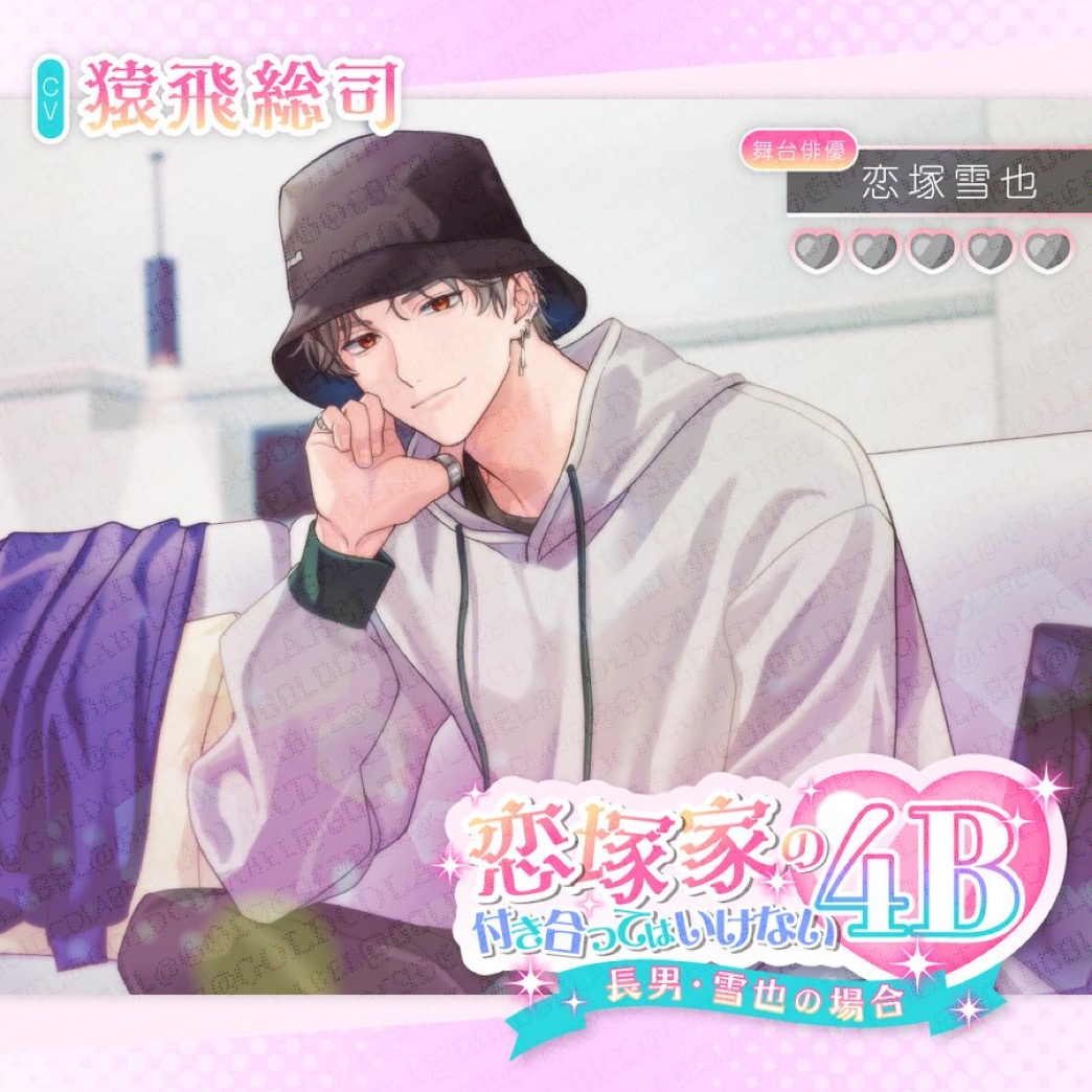 🎧サンプルボイス公開のお知らせ

⋰
恋塚家の付き合ってはいけない4B
〜長男・雪也の場合〜
CV：#猿飛総司
⋱

各配信サイト様の
作品ページよりご試聴ください

#DLsiteがるまに
x.gd/CAAVS

#ポケドラ
x.gd/5kmST

#ステプレ
x.gd/KYK3CH

ご予約で10％オフ