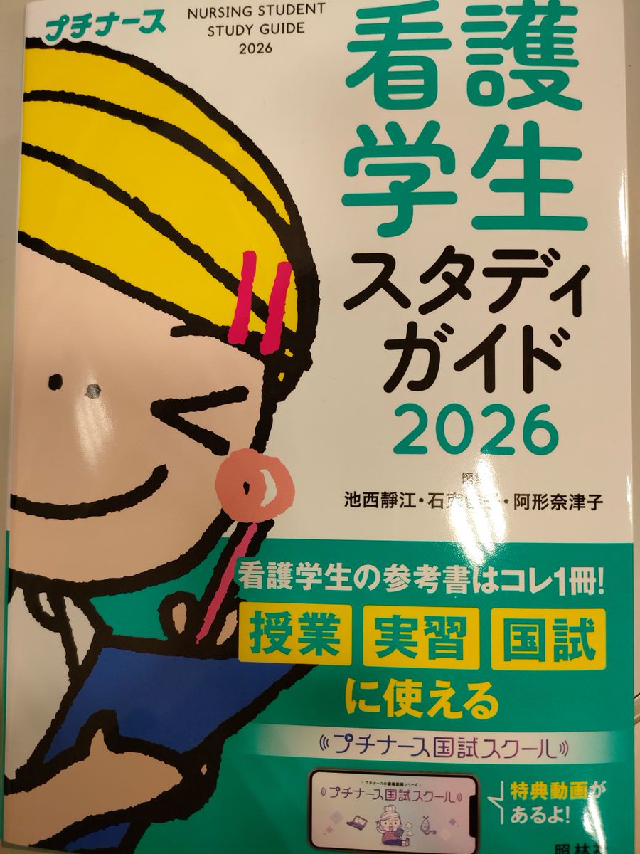 看護師国家試験問題集・レビューブック・スタディガイド 2025 看護学生