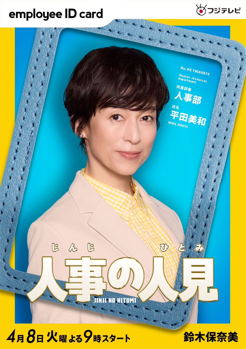 jinji_no_hitomi's tweet image. 📢新キャスト発表!!!!
￣￣￣￣￣￣￣￣￣￣౽_✍🏻

˗ˏˋ 🏢 #鈴木保奈美 さん👩🏻‍💼ˎˊ˗

人見廉(松田元太)が働く
文房具メーカー✏️📐の
人事部長・平田美和役として
ご出演いただきます。

人見の奇想天外な言動に
ハラハラすることに…💥💥

…………
🗓️4/8(火)よる9時スタート
#人事の人見 #かーくー
