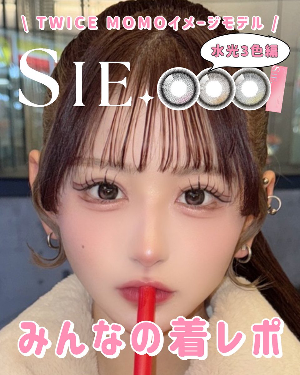 ♡まめみ♡様確認用♡ ⋆⸜ SIE. 着画まとめ⁡ ⸝⋆ 🍑水光レンズ編