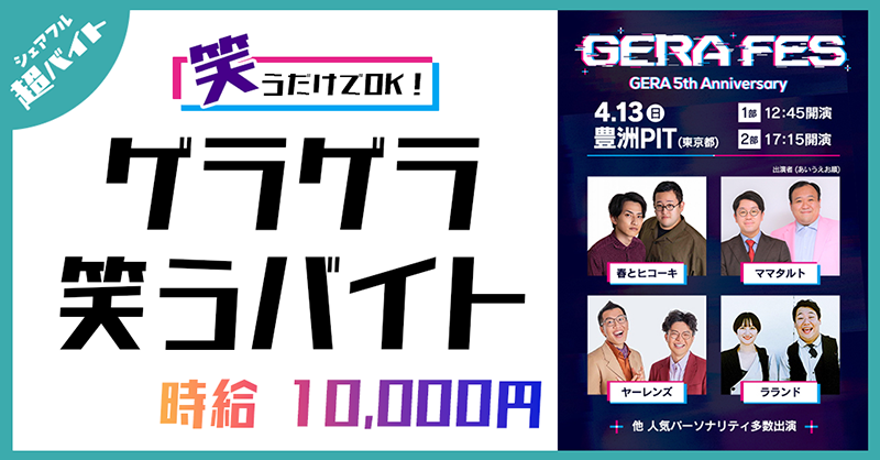 sharefull_jp's tweet photo. ＼😆お笑い好き必見😆／ 
4.13（日）「GERA FES」でゲラゲラ笑う #超バイト を募集中！

💰時給10,000円💰
🎁オリジナルグッズ一式プレゼント🎁

✅応募方法
①@sharefull_jpをフォロー
②このポストをリポスト
③アプリ内ホーム画面のバナーから応募！
DL: https://t.co/ua2ATMMDBy

🔽詳細はこちら！