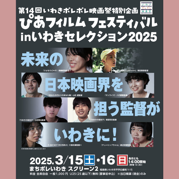 ＼3/15(土)～16(日)開催📽️／

今週末「ぴあフィルムフェスティバル in いわきセレクション 2025」が開催されます！

#PFFアワード 2024からセレクトされた6作品を上映。4監督が来場予定。

また『#恋脳Experiment』との連携企画で、岡田詩歌監督も来場します！

iwaki-alios.jp/cd/app/?C=even…