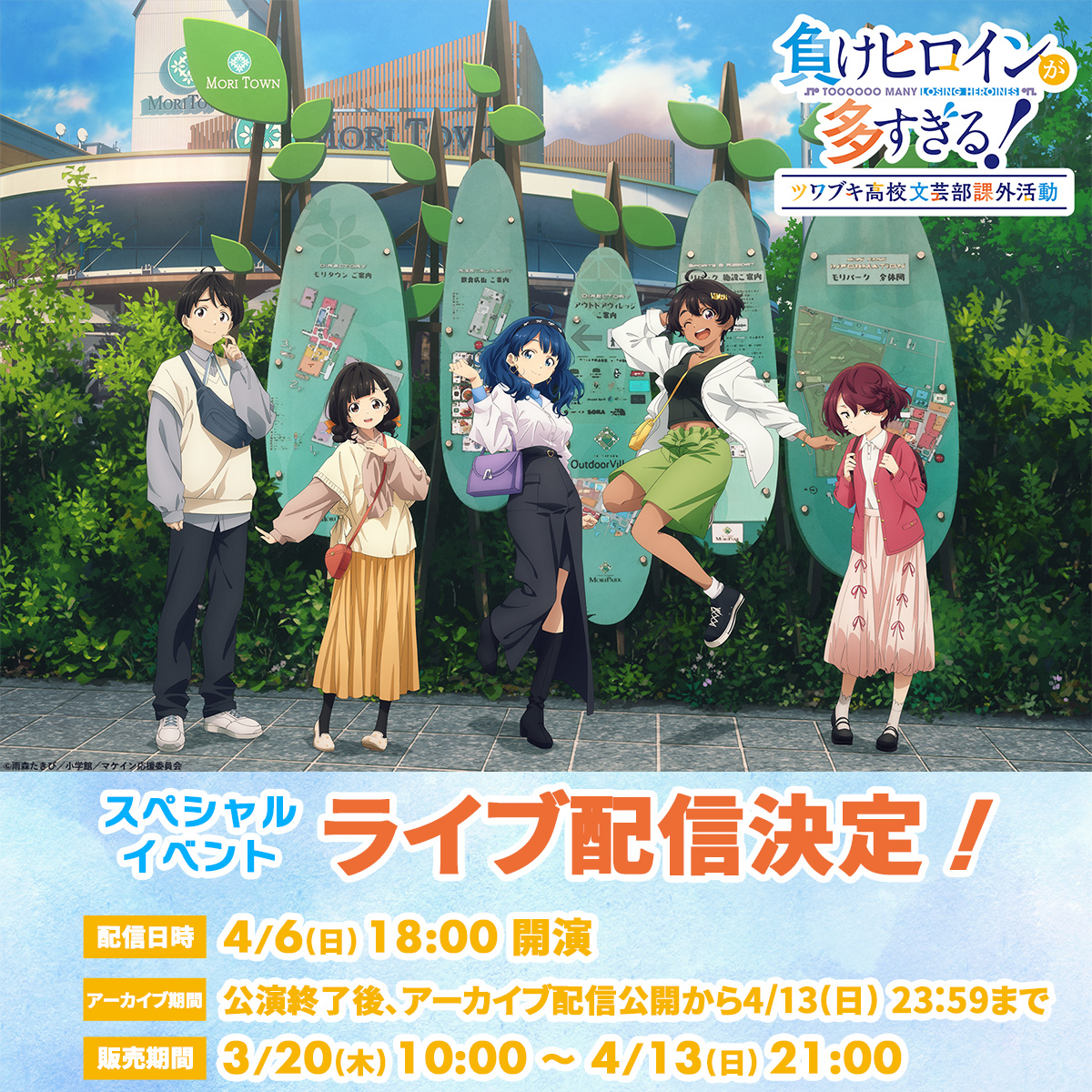 makeine_anime's tweet photo. 🎫イベント配信決定🎫
 ￣￣￣￣￣￣￣￣￣￣￣
4/6㈰開催となるスペシャルイベントの
ライブ配信が決定しました！

当日お越しになれない方も
配信でイベントをお楽しみください！

▼配信チケット購入はこちら
https://t.co/2GjpPKRy7M

▼イベント詳細はこちら
https://t.co/ZvuSYyVqHq

#マケイン https://t.co/NHng3urJZC