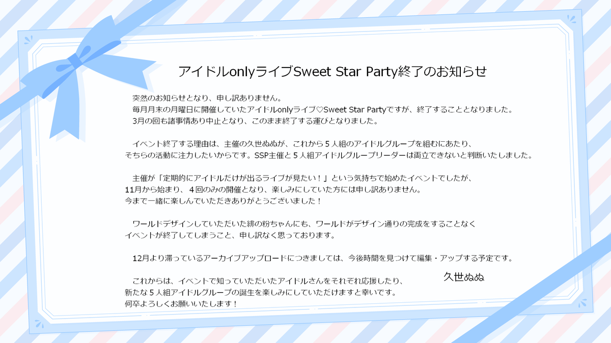 SweetStarParty's tweet photo. 主催の久世ぬぬより、アイドルonlyライブSweet Star Party終了のお知らせです✉️
（画質ガビガビだったのでツイートし直しました🙇🏻‍♀️  申し訳ないです） https://t.co/GIN30SYNgt