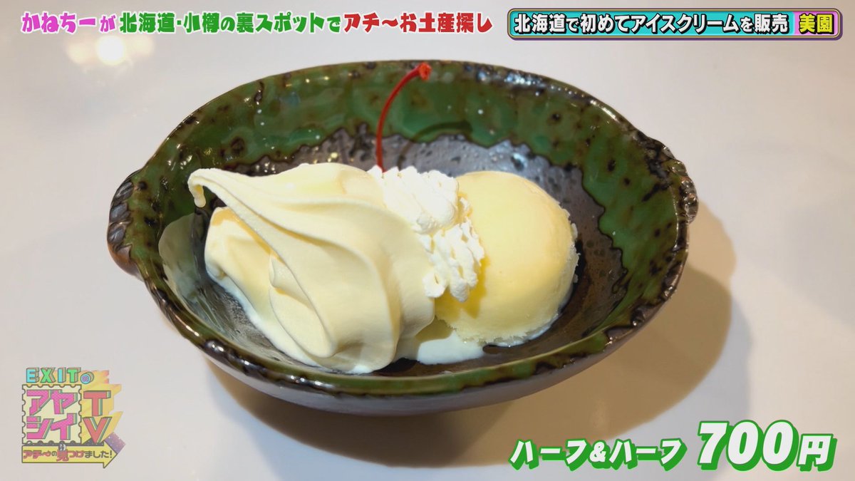 EXIT_HAKKEN's tweet image. #EXITのアヤシイTV
明日夜8時📺
#EXIT #かねちー が #小樽 でお土産探し🎁
地元では常識❓
知られざる絶品グルメが続々登場🍣🍮🍛
そして #りんたろー。に衝撃のお土産を準備⁉️
⚠️重大発表も⚠️
⏺️放送➡️明日夜8時~
(北海道7⃣チャンネル)
⏺️配信➡️放送後配信予定(#TVer)