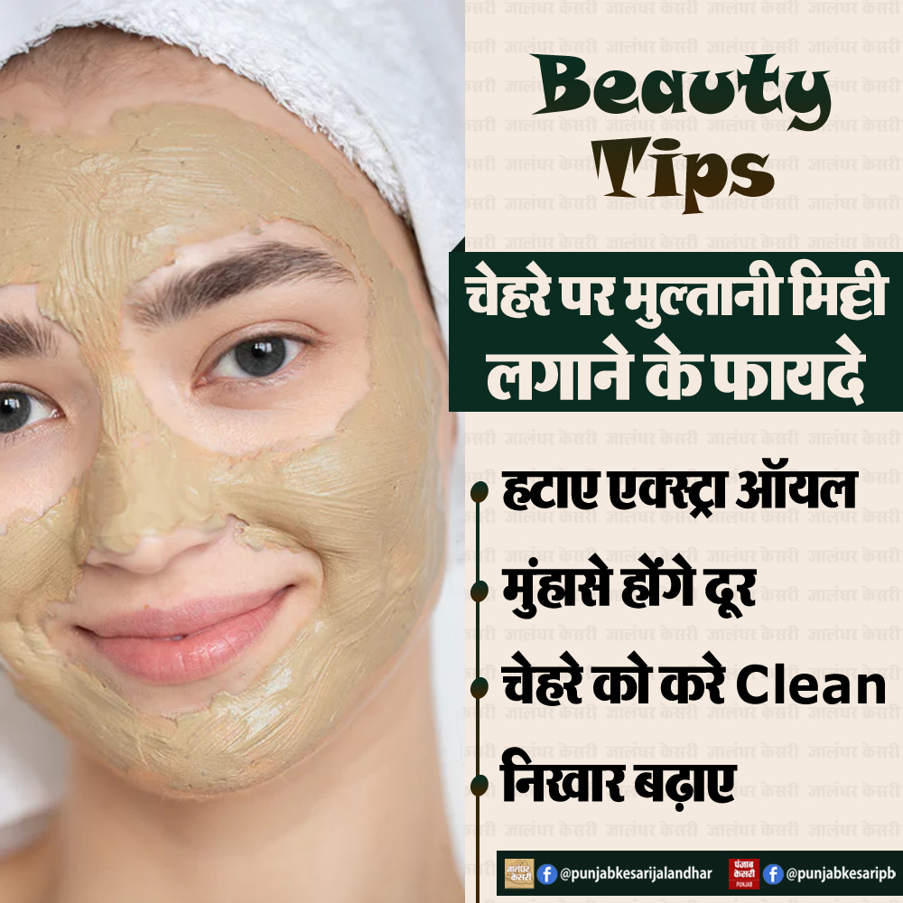 KesariPunjab's tweet image. Beauty Tips : चेहरे पर मुल्तानी मिट्टी लगाने के फायदे

#beautytips #beautytipsandtricks #beautytipsforyou #BeautyRoutine #multanimitti #PunjabKesari