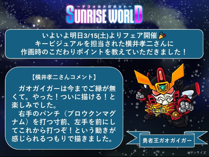 サンライズワールド　横井孝二氏　直筆サイン入り　フレームアート　ガオガイガー 横井孝二直筆サイン入り フレームアート」 - 「ガンダム