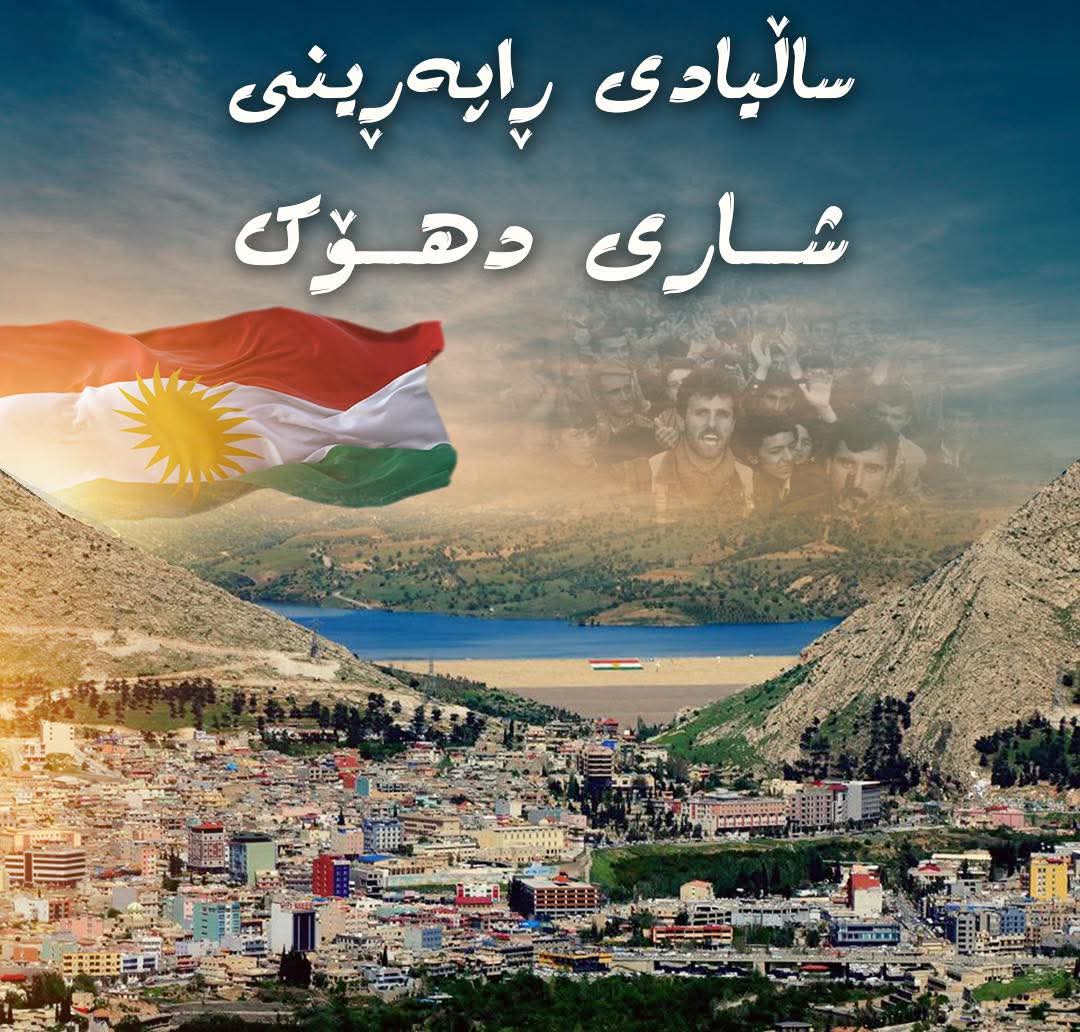 sne1ali's tweet photo. ئەمڕۆ 14ی ئازار ، 34 ساڵ بەسەر ڕاپەڕینی شاری دهۆک و دەوروبەری دژ بە ڕژێمی بەعس تێدەپەڕێت، کە تێیدا هاونیشتمانییانی دهۆک و دەوروبەی توانییان شاری دهۆک و دەوروبەری ئازاد بکەن و دەست بەسەر تەواوی دامودەزگەکانی ڕژێمی بەعسدا بگرن .
#RDN #Duhok #raparin https://t.co/cVa9tHSYoL