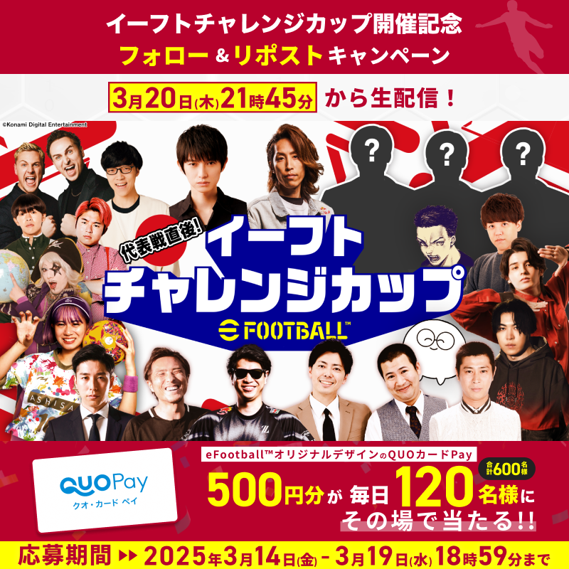 eFootball™公式 (@we_konami) on Twitter photo /
#イーフトチャレンジカップ 開催記念⚽
リポストキャンペーン✨
3日目
\
生配信日まで後4⃣日‼
フォロー&リポストで500円分の
eFootball™ オリジナルデザインQUOカードPayがその場で当たる🎁
①<a href="/we_konami/">eFootball™公式</a>をフォロー
②本投稿を3/17 18:59までにリポスト
③当選者にはその場でDMが届く /
#イーフトチャレンジカップ 開催記念⚽
リポストキャンペーン✨
3日目
\
生配信日まで後4⃣日‼
フォロー&リポストで500円分の
eFootball™ オリジナルデザインQUOカードPayがその場で当たる🎁
①<a href="/we_konami/">eFootball™公式</a>をフォロー
②本投稿を3/17 18:59までにリポスト
③当選者にはその場でDMが届く