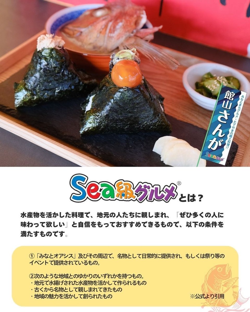 tateyama_kichi's tweet photo. 【Sea級グルメ® 「館山さんが」にKichiも参加！📷】
館山の新たなご当地グルメとなる「館山さんが」が3/14にデビューしました！市内にある飲食店等8店舗で
オリジナルの「館山さんが」を販売中ですが
Kichiでは新しいおにぎり具材として「鯛さんが」📷を販売開始しました📷 https://t.co/OoWavHkVkQ
