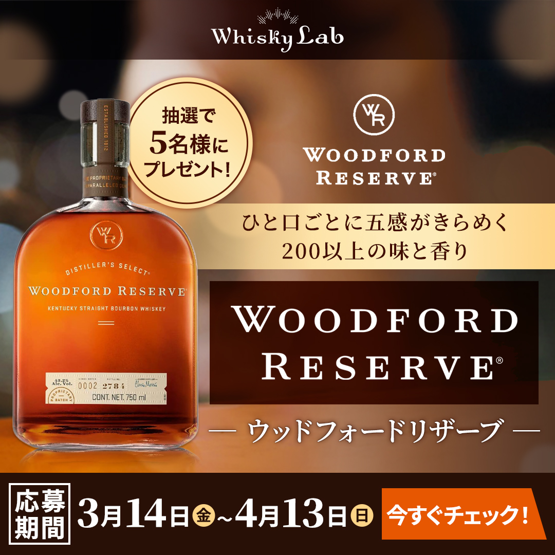 【ウッドフォードリザーブ プレゼント企画🎁】
豪華プレゼントキャンペーン開催中！✨
ウッドフォードリザーブが当たる🥃

ご応募はこちらから🔽
🔗 whisky-lab.com/presents/20153

📅 応募締め切り：4月13日（日）

#ウイスキー #ウッドフォードリザーブ #バーボン
