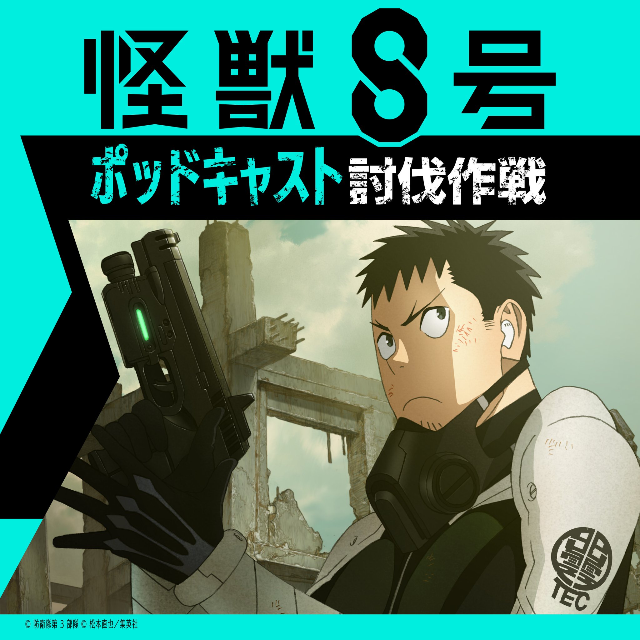 怪獣8号 怪獣8号【公式】アニメ第2期 7月19日より放送開始！ on X