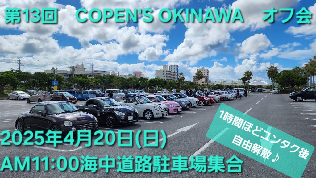 コペンズ沖縄のオフ会
開催予定
よろしくお願いします🙇‍♂️⤵️