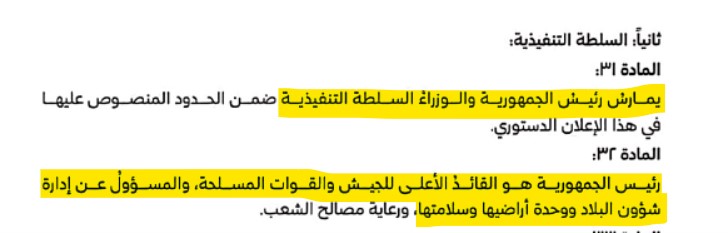 🧵1/3:
The new constitution enshrines the separation of powers in Syria (Article 2).
Yet, the rest of it undermines that principle in many ways. The following executive powers are typical and expected. 
     •Commander-in-Chief of the Armed Forces (Article 32): The president is