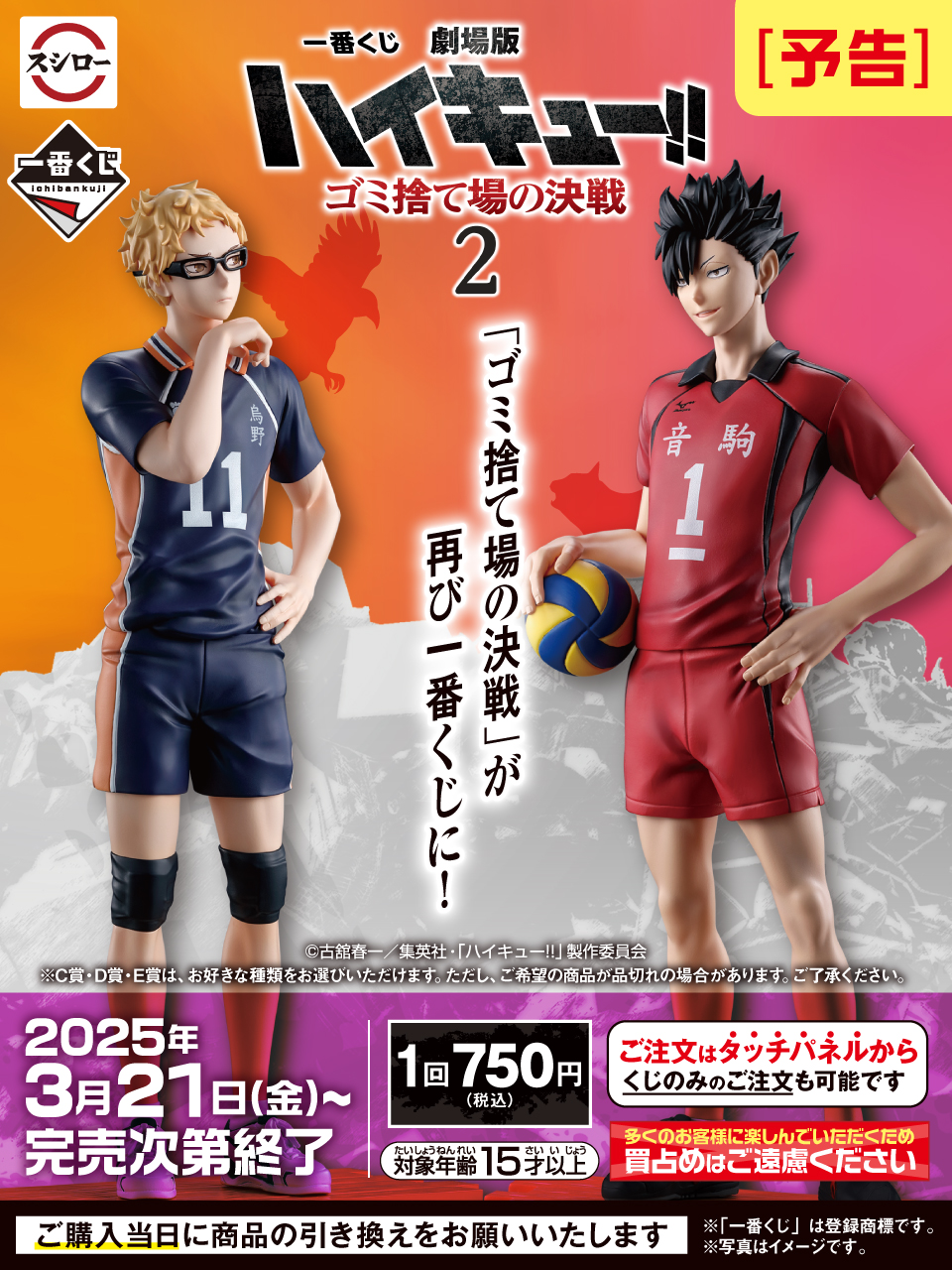 一番くじ 劇場版ハイキュー!! ゴミ捨て場の決戦2｜一番くじ