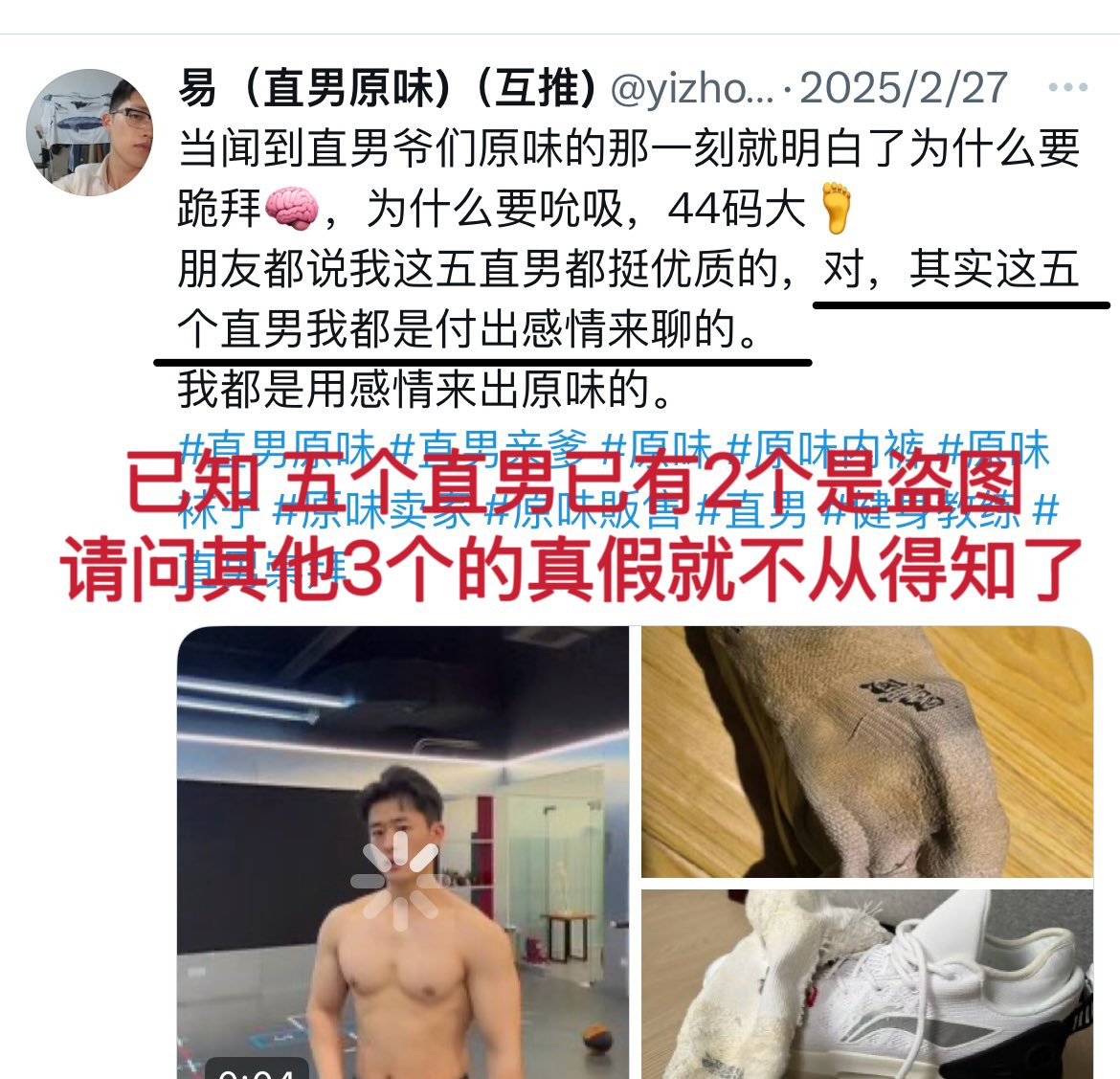 谁在易那里买原味啦？
假原味哦～已知16号就把别人删了，请问最近卖的是谁的原味呢，记得擦亮眼睛，人家还在卖呢
（被戳穿恼羞成怒开小号来zy我，你最好老实本分一点，几张图都快用包浆了还好意思zaoyao我，我可以拿出几k叫大博主曝光你知道吗）
#直男 #原味 #白袜 #直男崇拜 #粗口调教 #内裤 #臭袜子