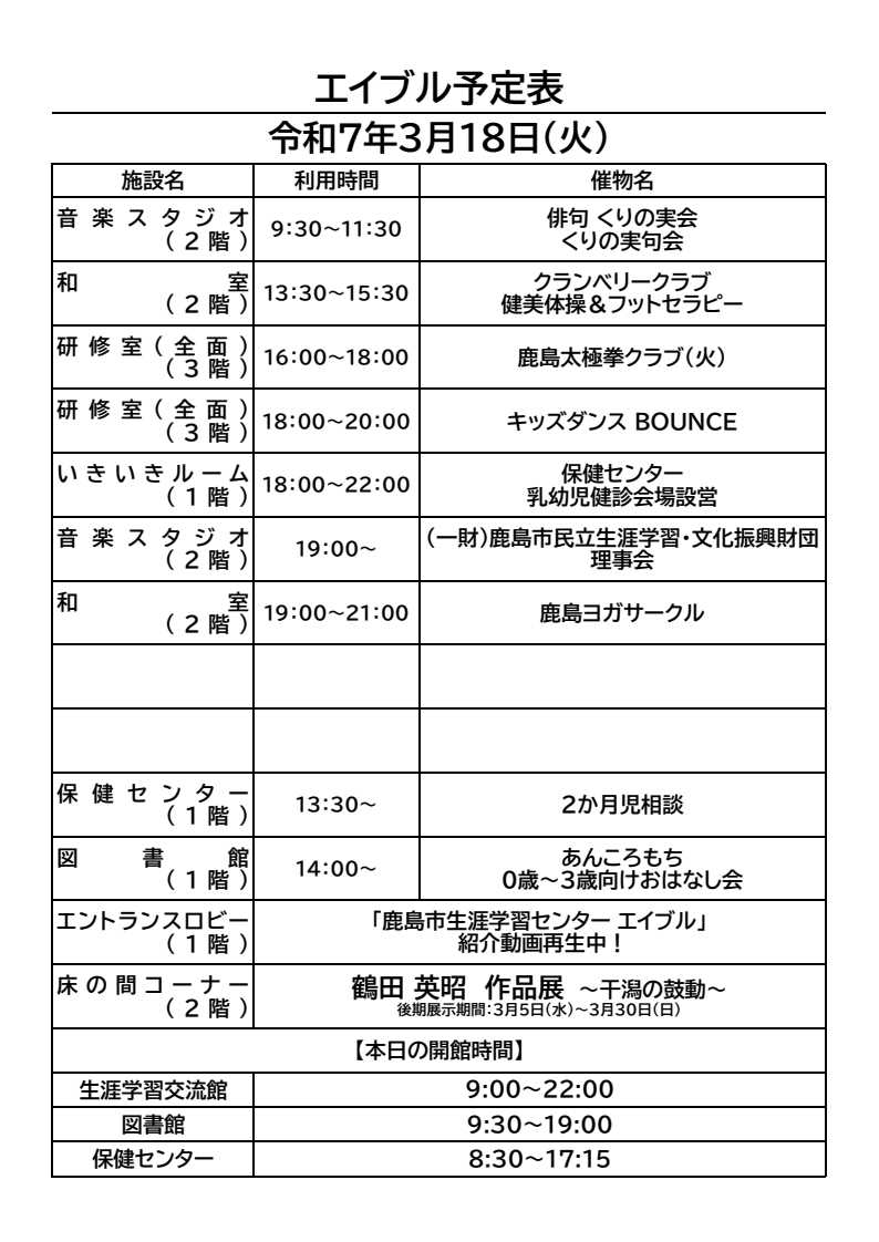 kashimacc's tweet image. おはようございます。
鹿島市生涯学習センター・エイブルの3月18日(火)のご利用予定表です。

#俳句　#句会　#健美体操　#フットセラピー　
#太極拳　#キッズダンス　#ヨガ　
#おはなし会　#鶴田英昭　#干潟の鼓動