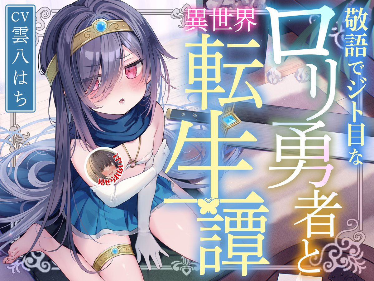 ✅🎊新作予告🎊✅

(1/3)

【二周年記念100円！】

▼作品URL▼
x.gd/QuE1o

転生してきたのは、勇者を名乗る少女ミラ。

「変態、□リコンっ！」
「びゅー、びゅーって……射精、してください」

さあ、敬語でジト目で、優しくてえっちで、引きこもりで勇敢な少女との生活が始まります。