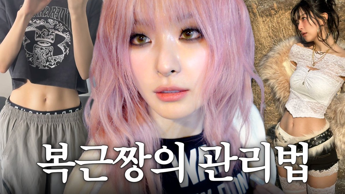 슬기의 컴백 직전 복근 루틴 공개🔥뮤비촬영,관리 식단,두피케어

youtu.be/KM65068rElQ

#SEULGI #슬기
#RedVelvet #레드벨벳
#Hi_Seulgi #하이슬기