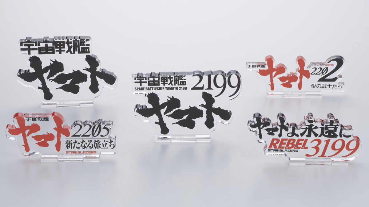 宇宙戦艦ヤマト #全記録展」 ⚓全記録展限定グッズ情報