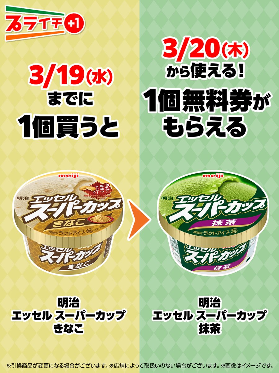 🍦🍵━━━━━━ 今回のプライチは！ ━━━━━━━🍵🍦 明治