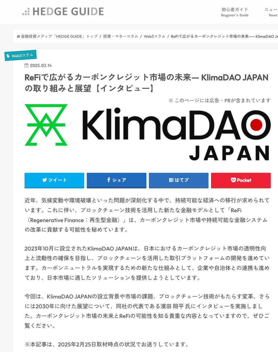 F倪é / F-TARO (ð³,ð³) (@n_ft2021) on Twitter photo ãã€ã³ã¿ãã¥ãŒã
éèã»æè³ã¡ãã£ã¢ã®HEDGE GUIDEããã«èšäºã«ããŠããã ããŸããïŒ
ReFiãåã³ãããã¯ãã§ãŒã³ã掻çšããã«ãŒãã³ã¯ã¬ãžãããã±ãã¬ã®ãKlimaDAO JAPAN MARKETãã«ã€ããŠã話ããŸããã
èªãã§ããã ãããšããããã§ãïŒ
詳现ã¯ãã¡ãðïž
hedge.guide/feature/interv⊠ãã€ã³ã¿ãã¥ãŒã
éèã»æè³ã¡ãã£ã¢ã®HEDGE GUIDEããã«èšäºã«ããŠããã ããŸããïŒ
ReFiãåã³ãããã¯ãã§ãŒã³ã掻çšããã«ãŒãã³ã¯ã¬ãžãããã±ãã¬ã®ãKlimaDAO JAPAN MARKETãã«ã€ããŠã話ããŸããã
èªãã§ããã ãããšããããã§ãïŒ
詳现ã¯ãã¡ãðïž
hedge.guide/feature/intervâŠ