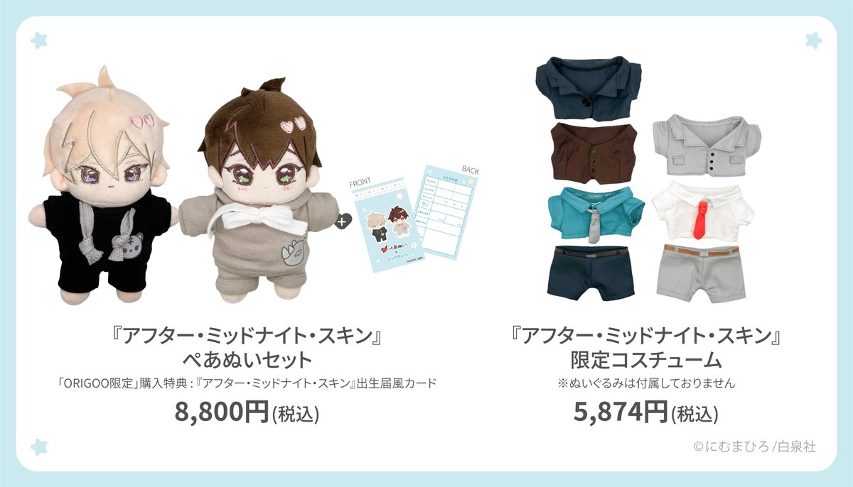 アフターミッドナイトスキン にむまひろ アフミス ぺあぬい セット コスチューム アフターミッドナイトスキン にむまひろ アフミス ぺあぬい