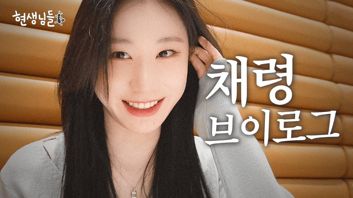 [ #현생님들 EP.0]
요즘 채령의 현생은요.. 이채령 브이로그
youtu.be/HU1jrwHwXzM?si…

#ITZY #MIDZY <a href="/ITZYofficial/">ITZY</a>
#CHAERYEONG #채령