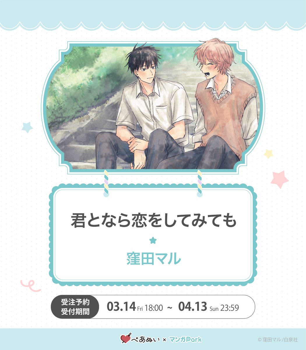 マンガPark ×#ぺあぬい コラボ 本日ご紹介するのは、 #窪田マル 先生