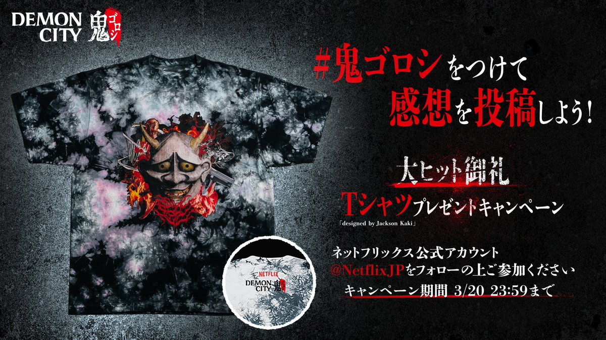 Demon City 鬼ゴロシ　タイダイTシャツ Netflix - 
