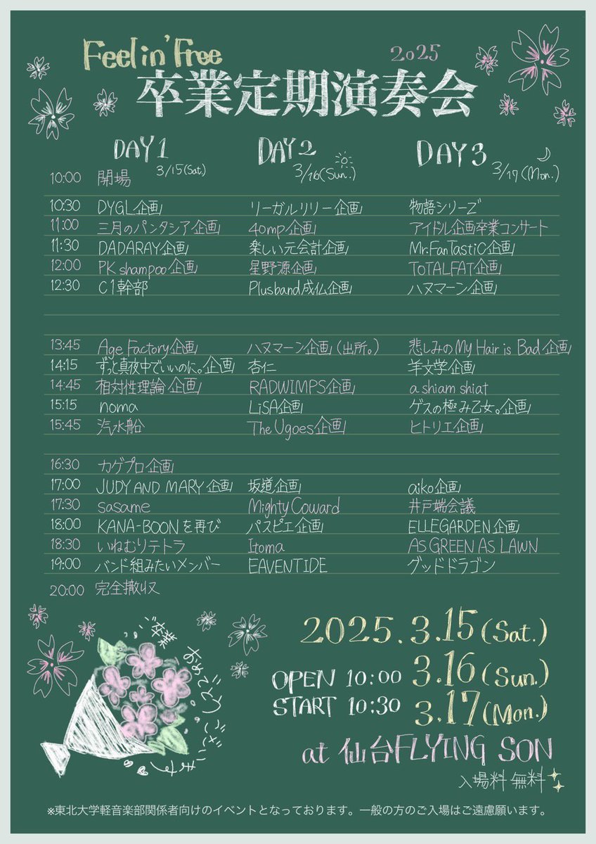 【僕以外卒業】

明日3/15（土）
FFの卒定19:00-

これからの事は何にも決まってないけど、大学での音楽の区切りになりそうです
一目見にきてくれたら、嬉しいね

目まぐるしい年度末に
ゆるやかな連帯を届けたい